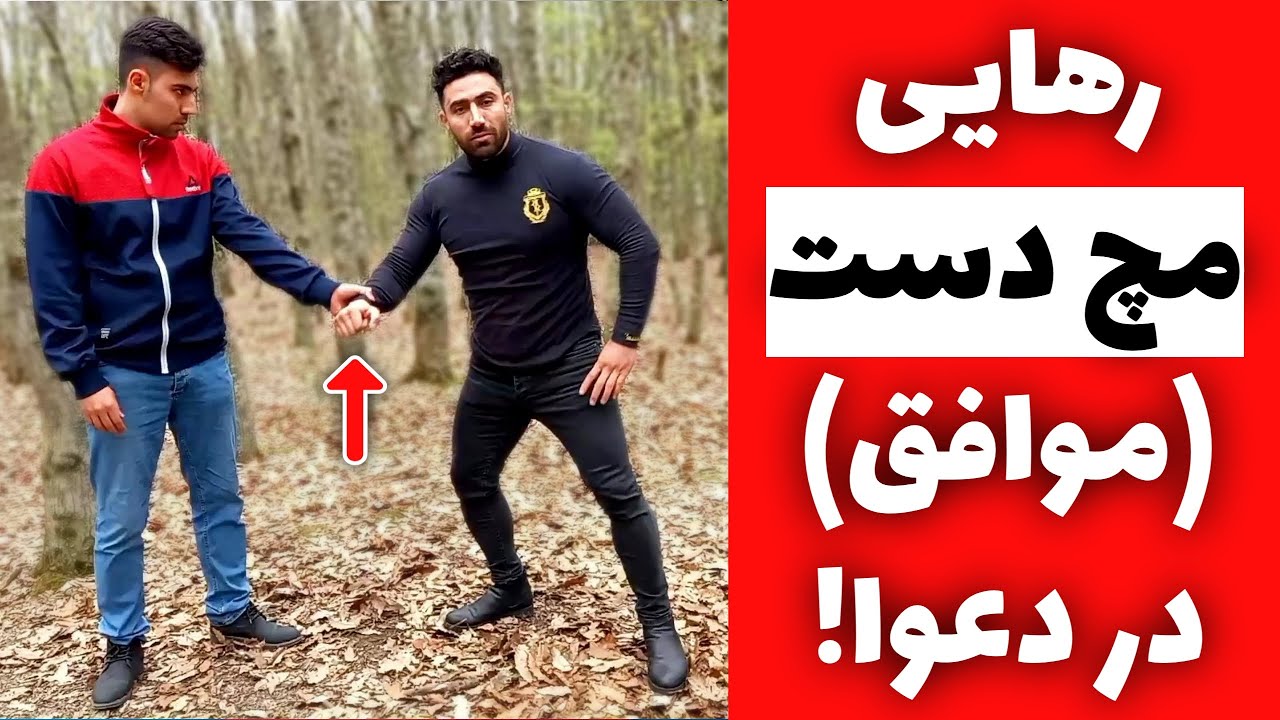 آموزش رهایی مچ دست موافق در دعوای خیابانی