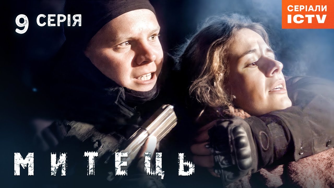 Сериал Митець серия 9 | ДЕТЕКТИВ | УКРАИНСКИЙ БОЕВИК | СЕРИАЛЫ ICTV