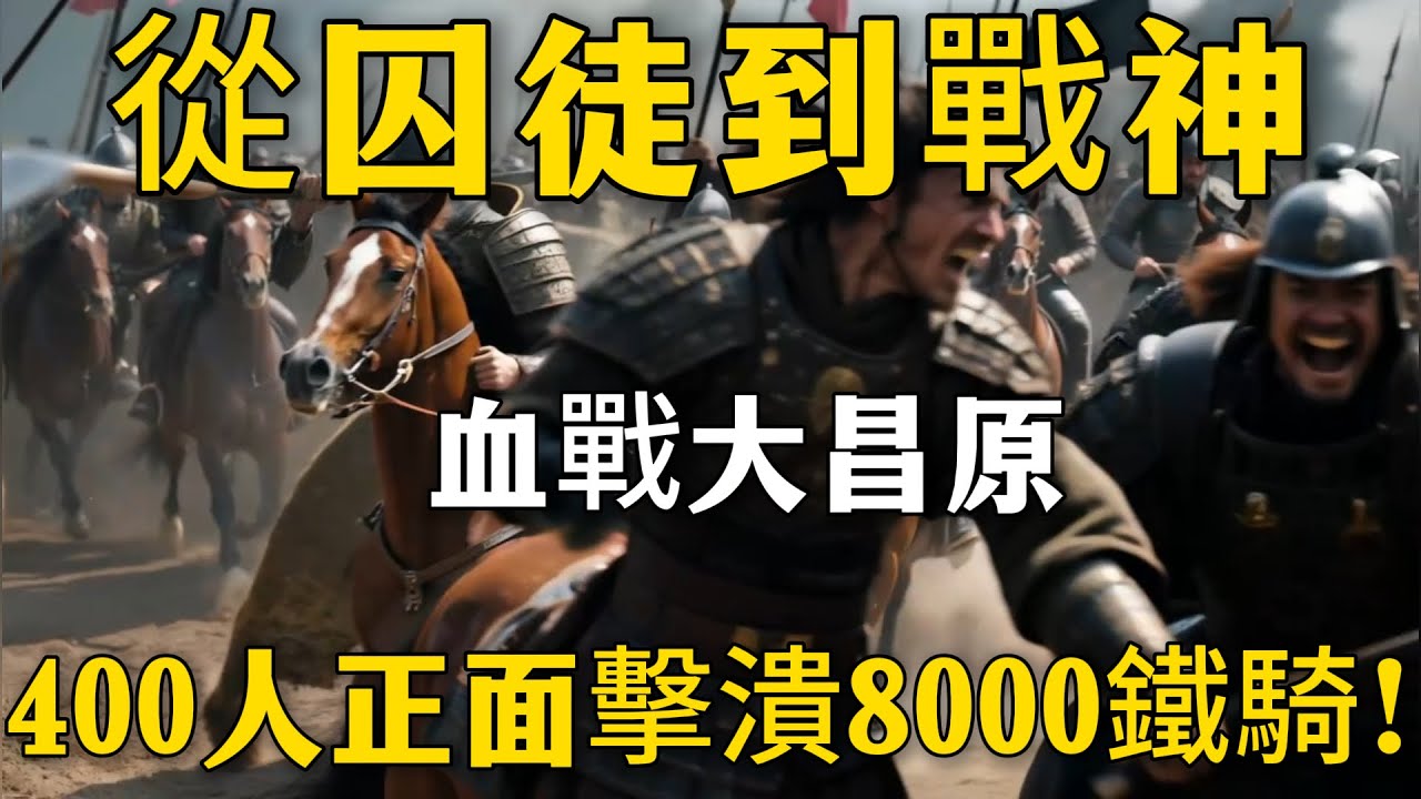 400人正面擊潰8000鐵騎！金末最瘋狂的逆襲：大昌原之戰全解析#完顏陳和尚 #大昌原之戰 #金朝歷史 #蒙古戰爭 #以少勝多 #忠孝軍 #古代戰爭 #冷兵器戰術 #金國戰神 #軍事史 #亞洲歷史