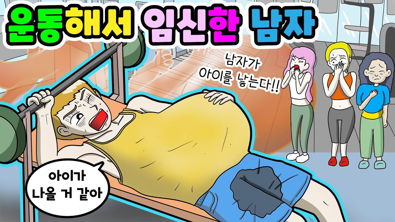 (영상툰) 실제상황💥 남자도 임신을 할 수 있다⁉️ 운동을 하니까 👶🏻아이가 생긴 행운의 사나이‼️ ｜모Aㅏ보기｜사연툰｜사이다툰｜ [긍정이 영상툰]
