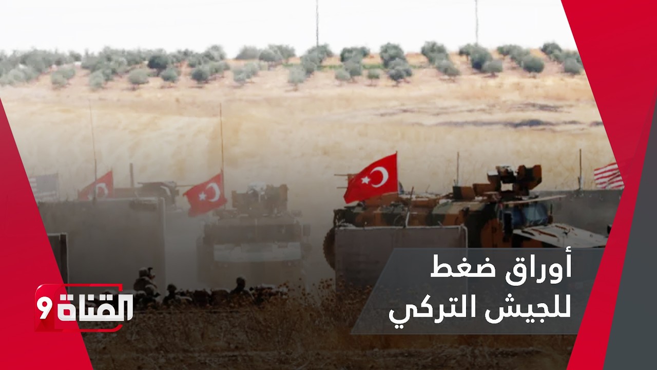 أوراق ضغط يمتلكها الجيش التركي