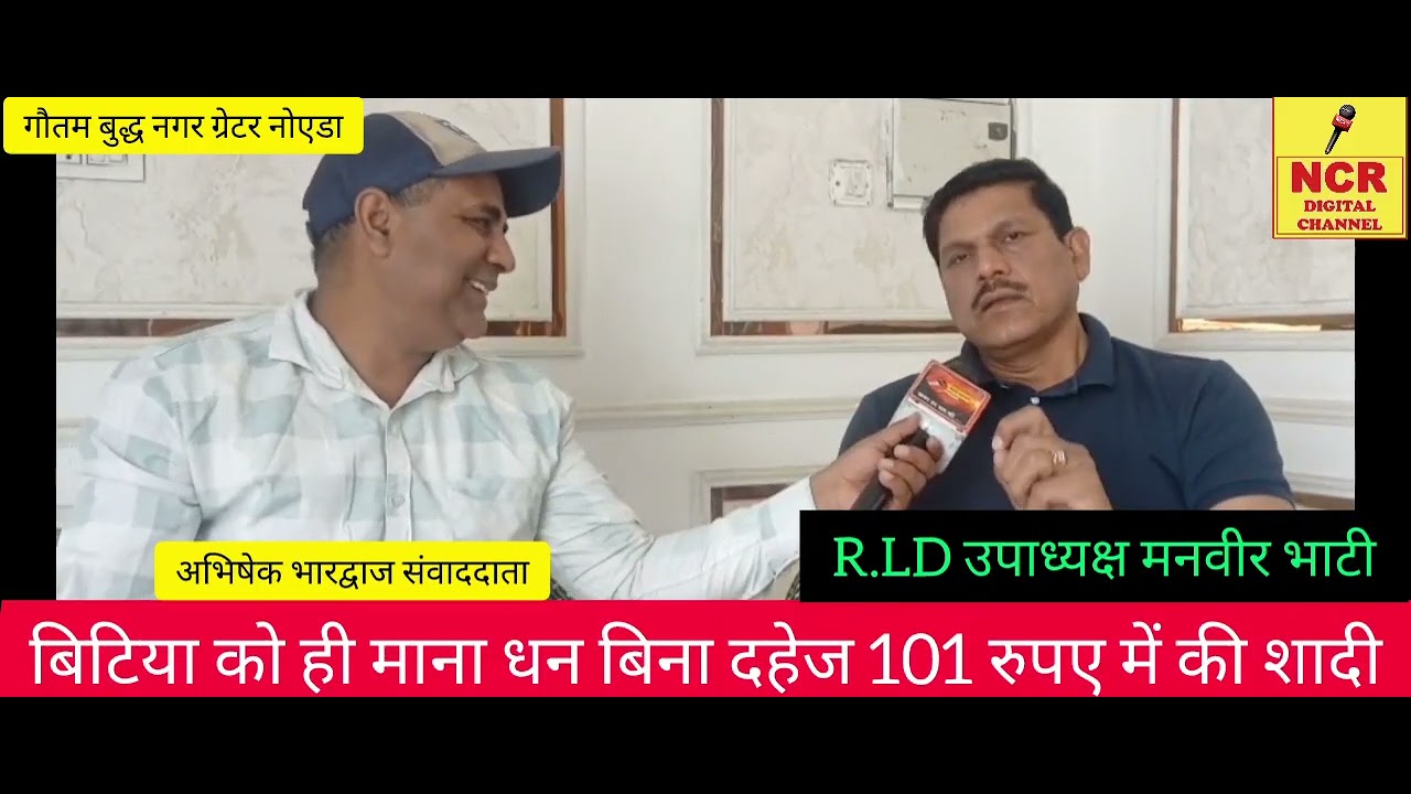 मनवीर भाटी उपाध्यक्ष राष्ट्रीय लोकदल ने बेटे की शादी 101 रुपए में बिना दहेज कर समाज को दिया  संदेश