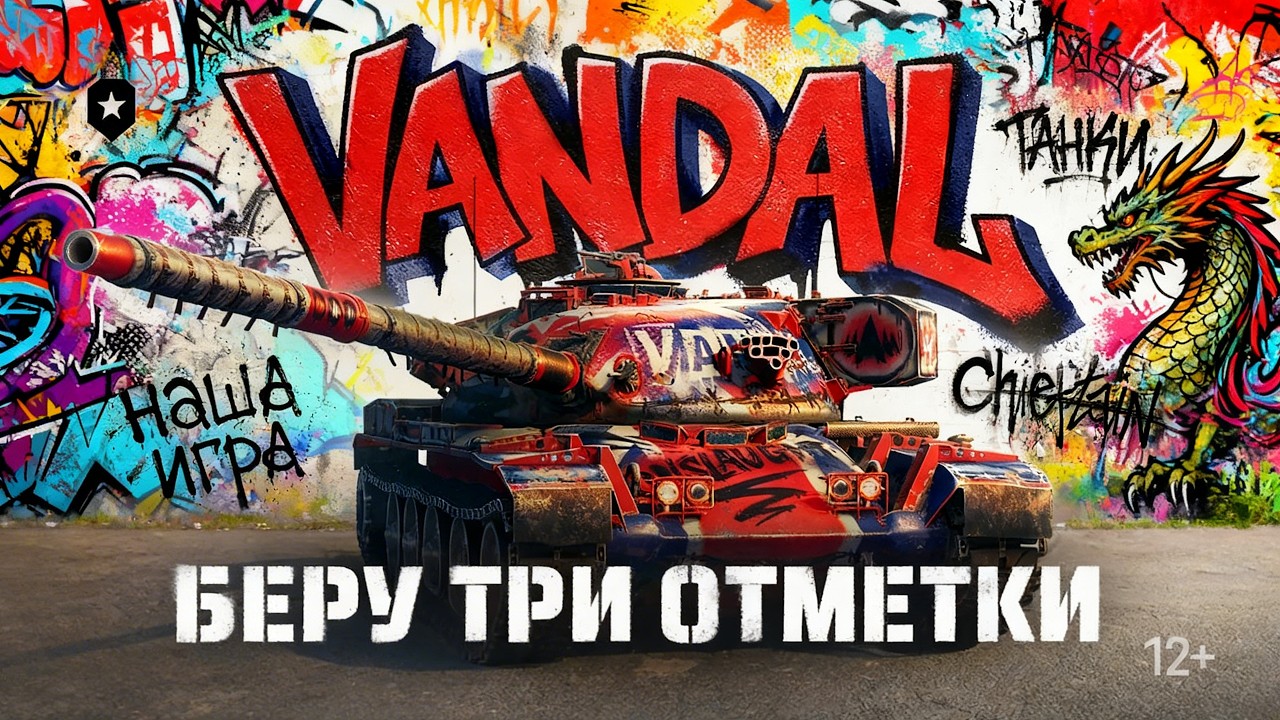 🐉🔥VANDAL → ТРИ ОТМЕТКИ → 54% → ИСПРАВЛЯЮ СРЕДНИЙ УРОН, ЛЫСЫЙ НАКАЗАЛ №3🔥🐉
