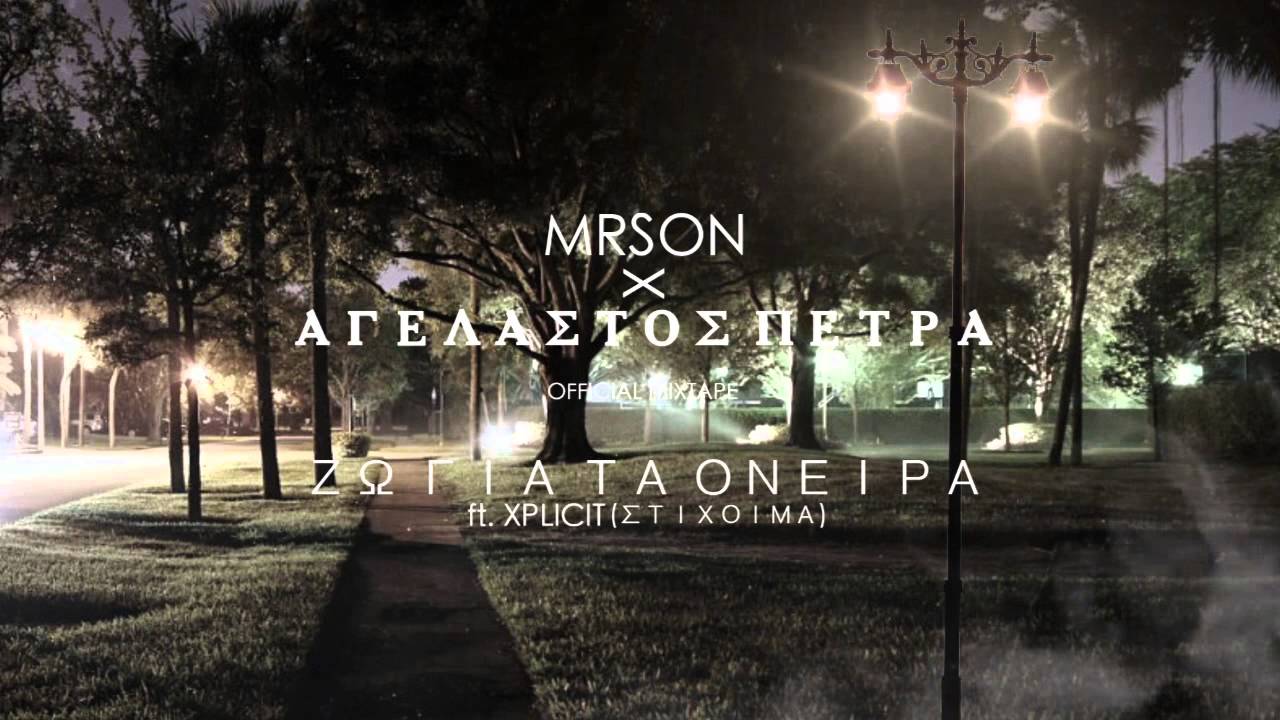 MR.SON-Ζώ για τα όνειρα ft.Xplicit Στίχοιμα (Αγέλαστος Πέτρα mixtape)