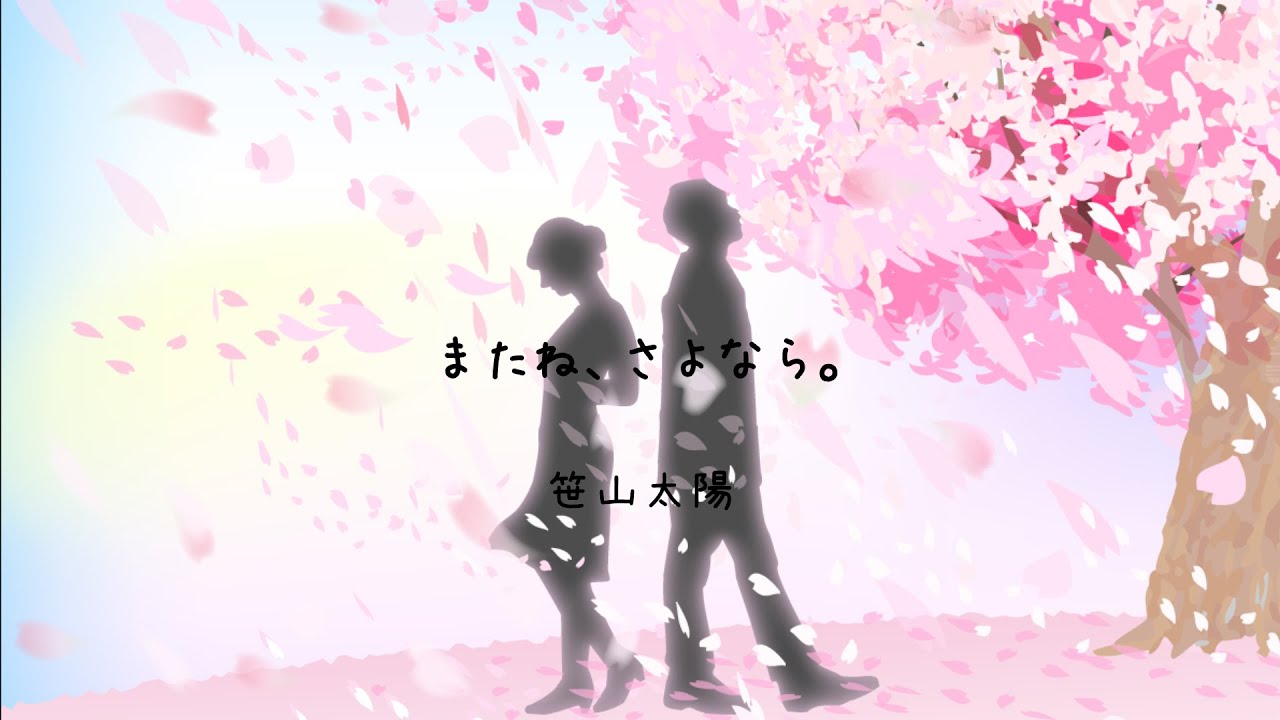 笹山太陽『またね、さよなら。』Lyric Video