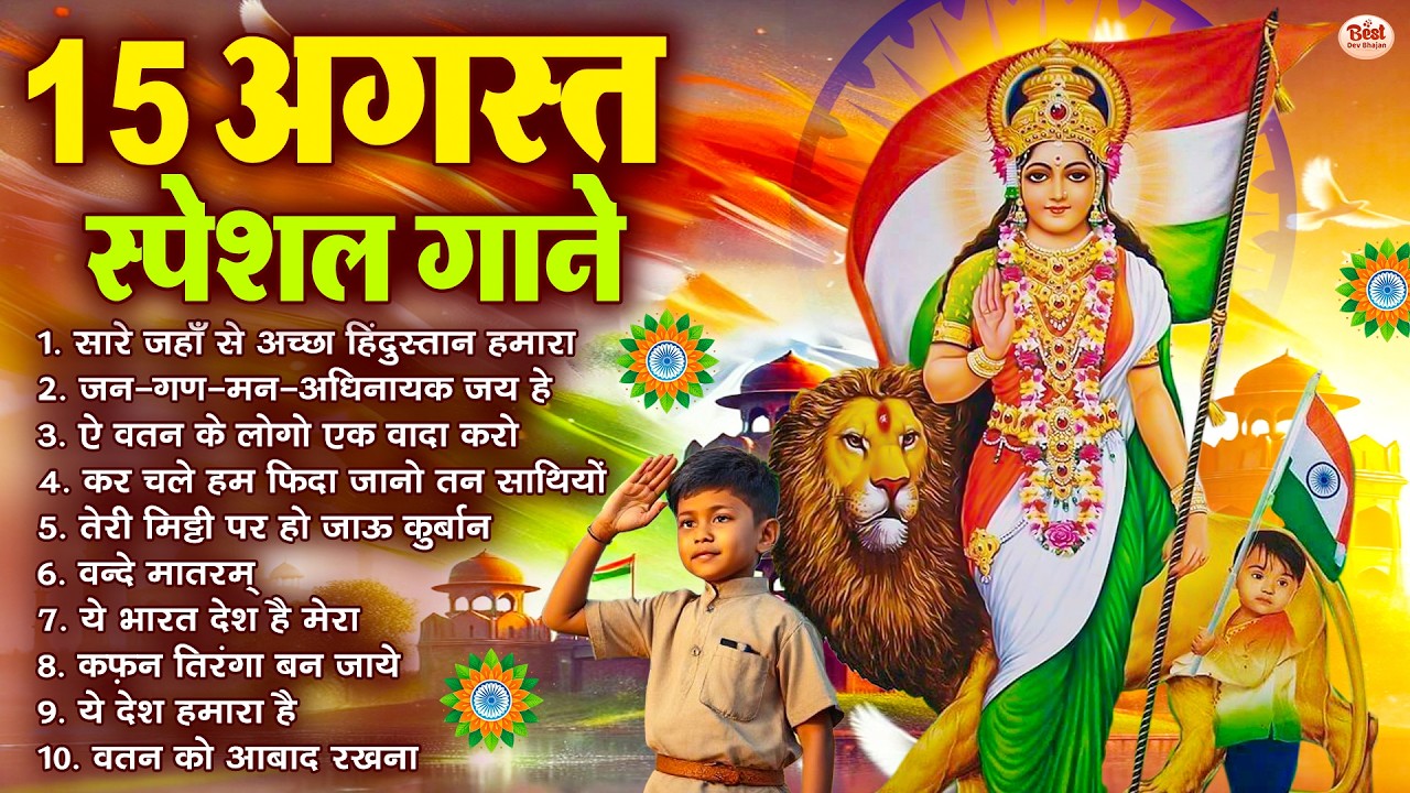 15 August Song 2026 | Independence Day Song | Desh Bhakti Song 2026 | देशभक्ति गीत | देश भक्ति गाना