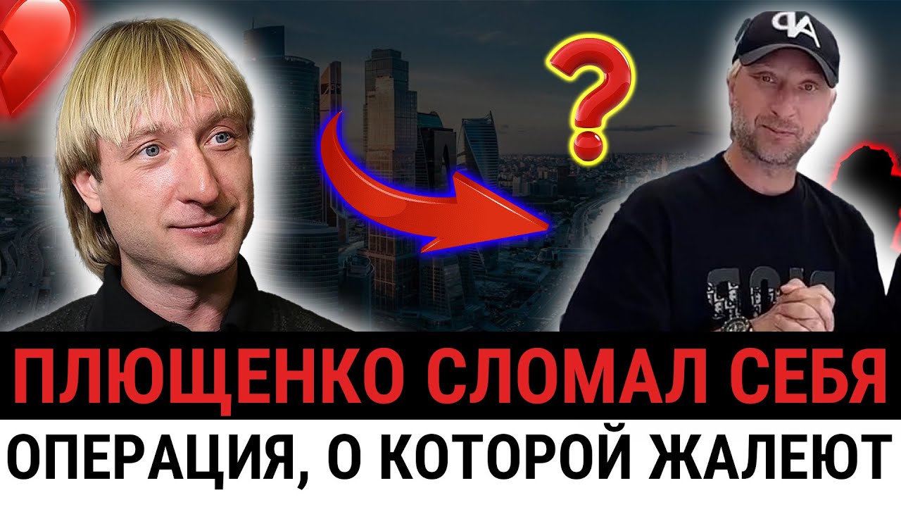 ЧТО ОН С СОБОЙ СДЕЛАЛ? Лицо Плющенко после операции - роковая ошибка? Это всё РУДКОВСКАЯ?