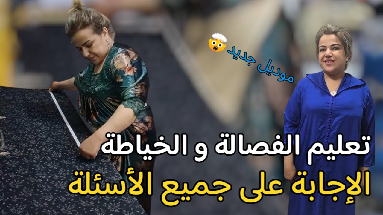 تعليم الفصالة والخياطة بأسلوب عصري ومغربي ✨ موديل 2025 مع شرح مبسط للمبتدئات والجالية المغربية