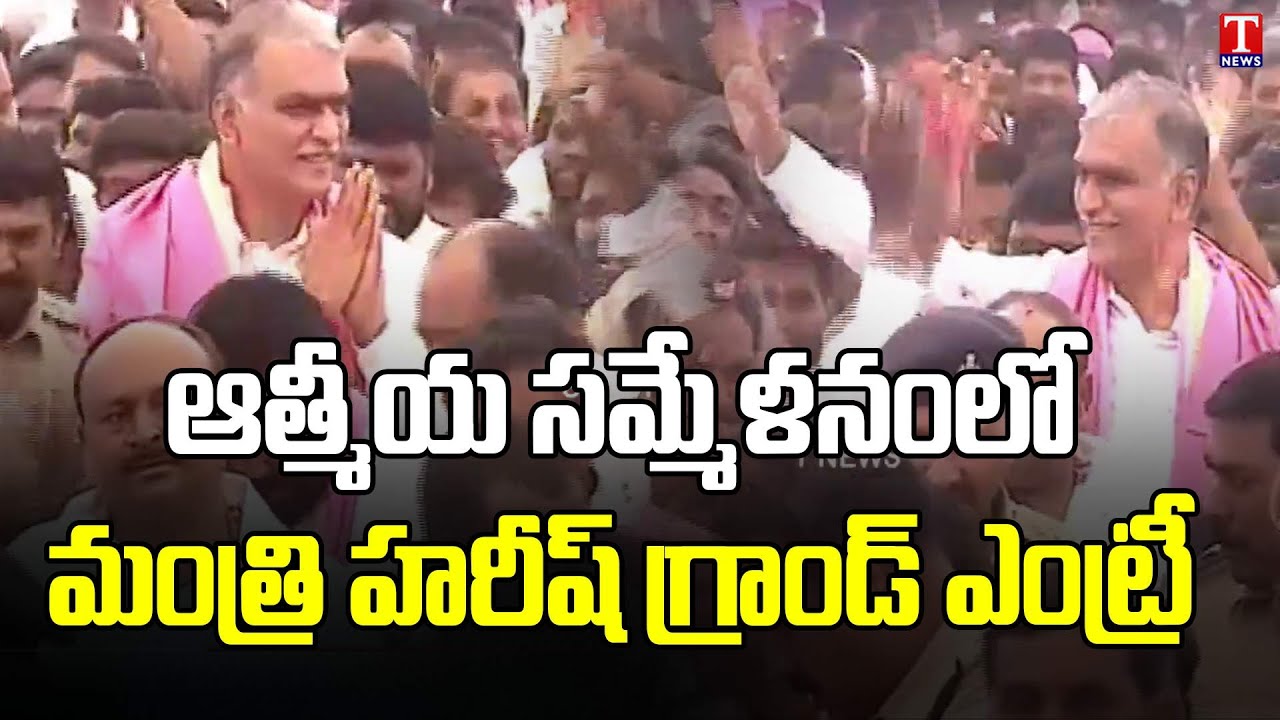 Minister Harish Rao Entry at Aathmeeya Sammelanam Meeting Siddipet | Raghavapur | TNews
