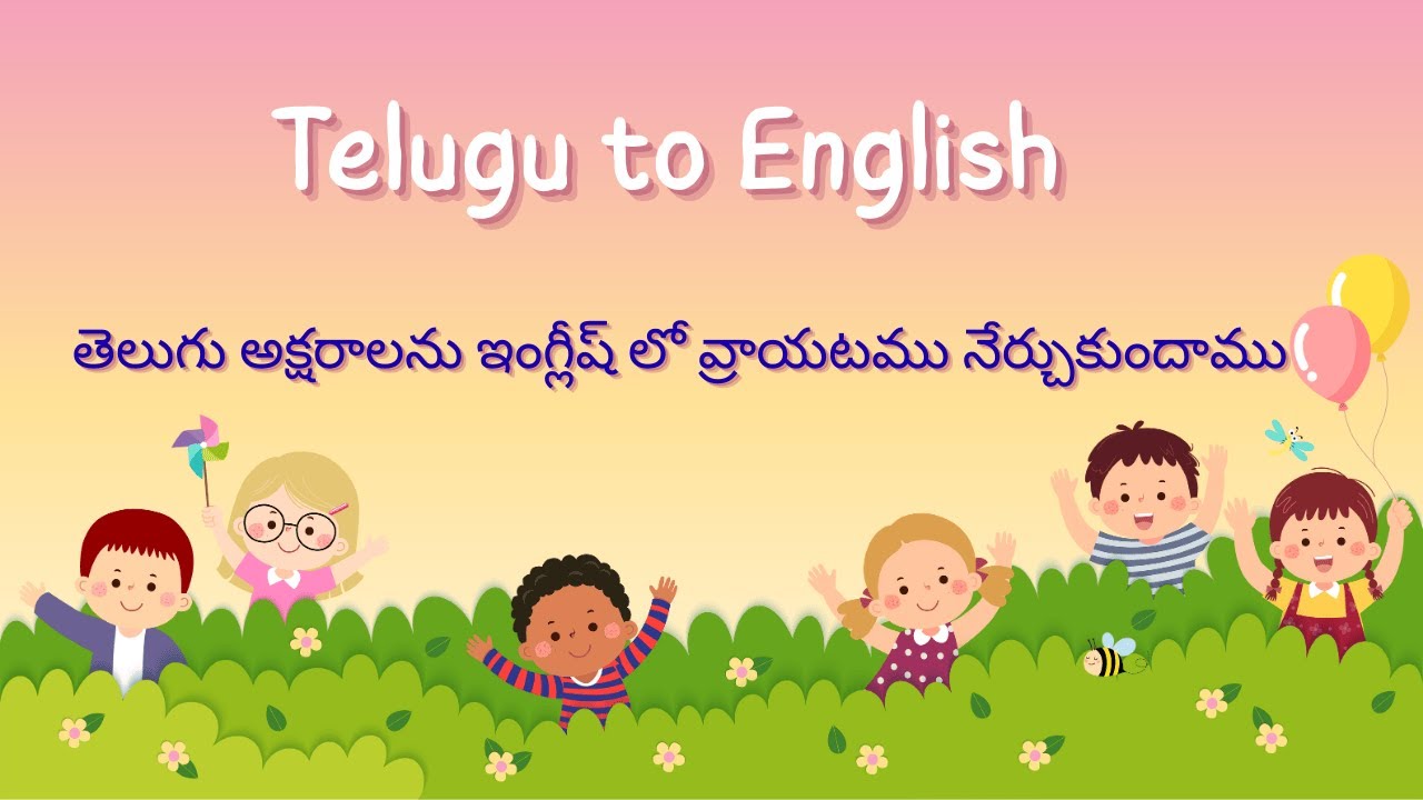 తెలుగు ద్వారా ఇంగ్లీష్ | Telugu  to English |  @laddukidshub ​