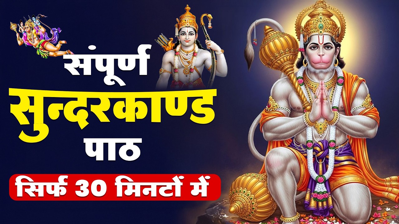 ये सुंदरकाण्ड सिर्फ 30 मिनट सुन लिया तो आपके सारे संकट कट जाएंगे और हर दुख दूर हो जाएगा #hanuman