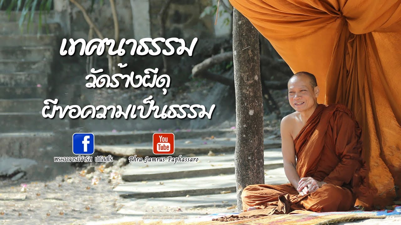เทศนาธรรม วัดร้างผีดุผีขอความเป็นธรรม หลวงพ่อจำรัส ปภัสสโร