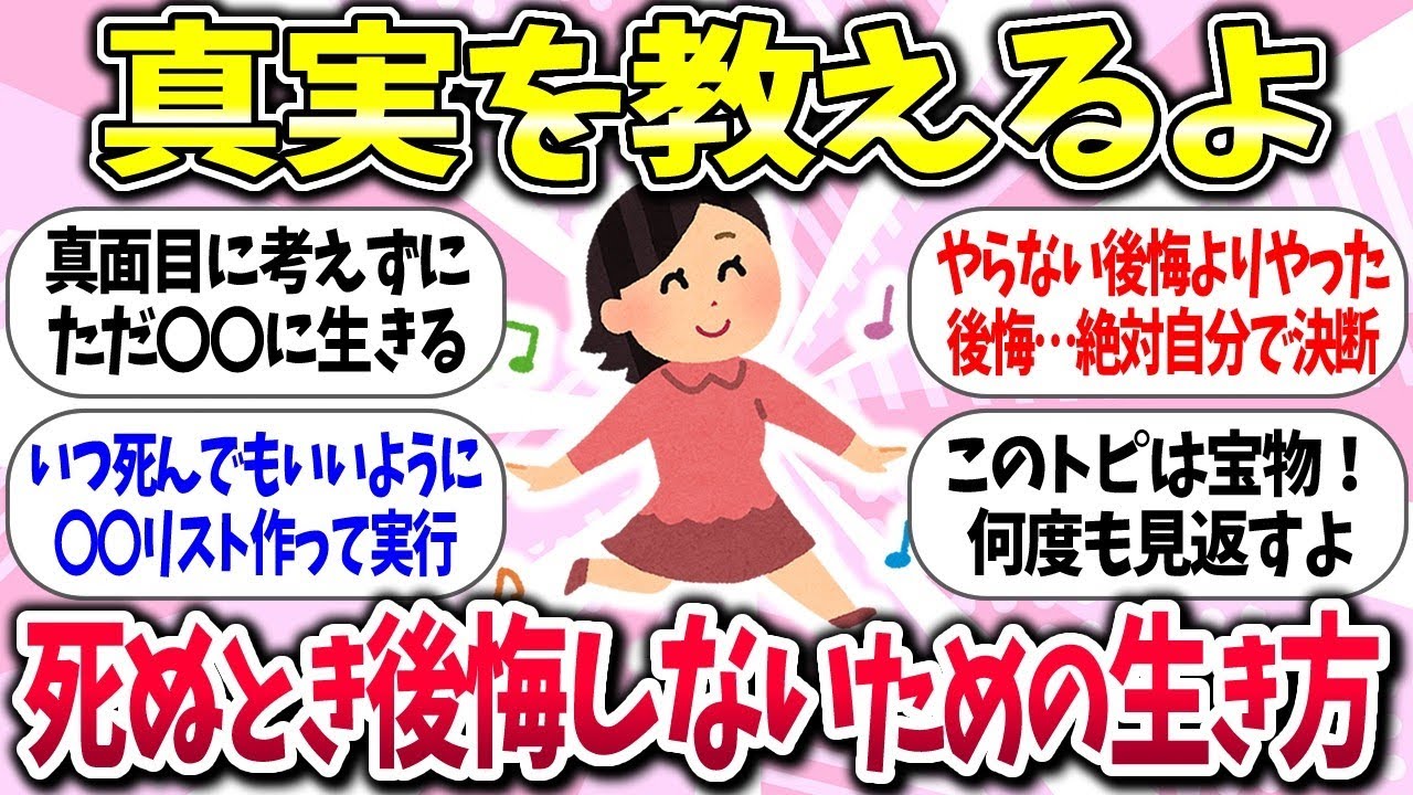 【聞き流し有益】『死ぬとき後悔しないための生き方』教えて【ガルちゃんまとめ】