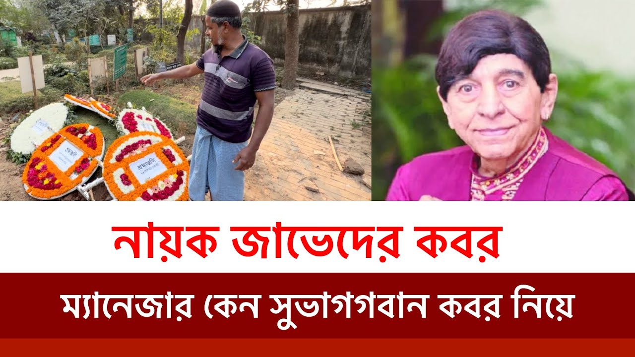কিংবদন্তী নায়ক জাভেদের কবর-এইখানে জাভেদের কবর হওয়াতে কেন সুভাগ্যবান মনে করছেন নিজেকে ম্যানেজার