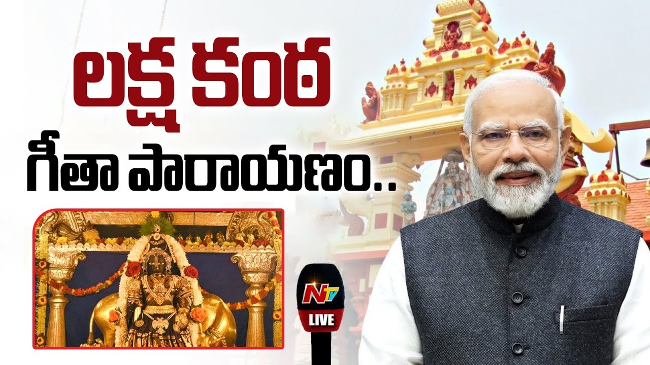PM Modi LIVE : Participates in Laksha Kantha Gita Parayana at Sri Krishna Matha in Udupi | NTV