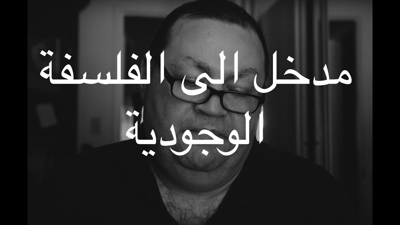 [115] مدخل الى الفلسفة الوجودية