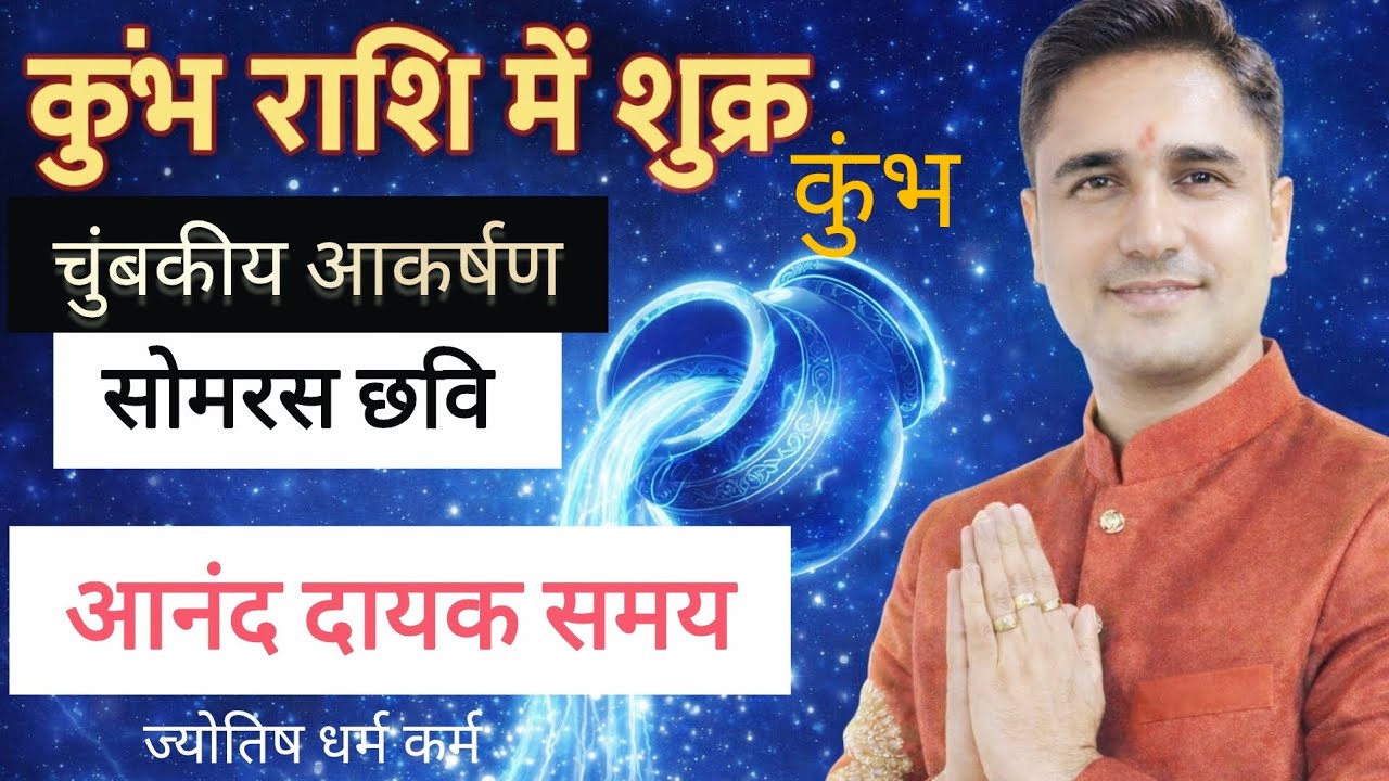 कुंभ राशि में शुक्र का धमाकेदार गोचर | राहु + बुध + शुक्र लग्न योग का असली फल | Aquarius Venus