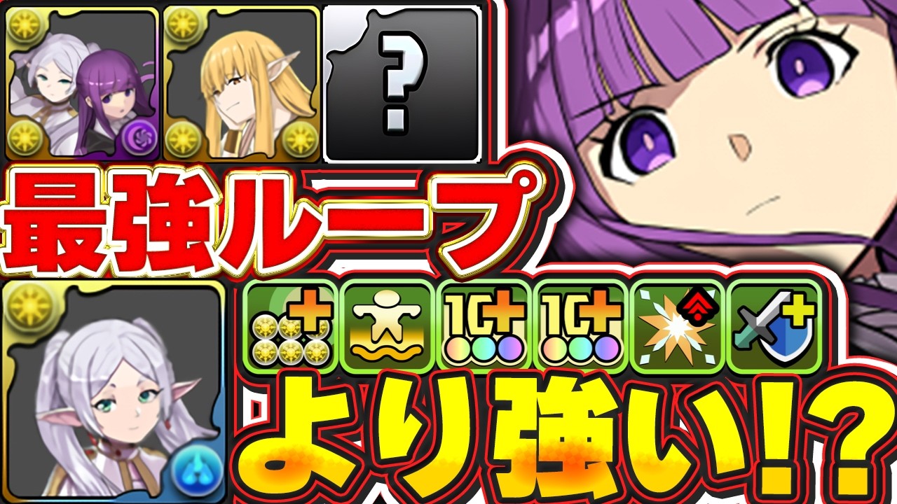 ギミック対応最強ループがガチで強い！！フェルンのスペックが想像以上に高すぎる！！フリーレンよりもしかして強い？【パズドラ実況】＃パズドラ ＃フリーレン