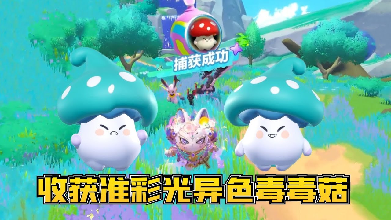 成功收获准彩光异色毒毒菇！#蛋仔派对 #游戏【奈奈吧唧】