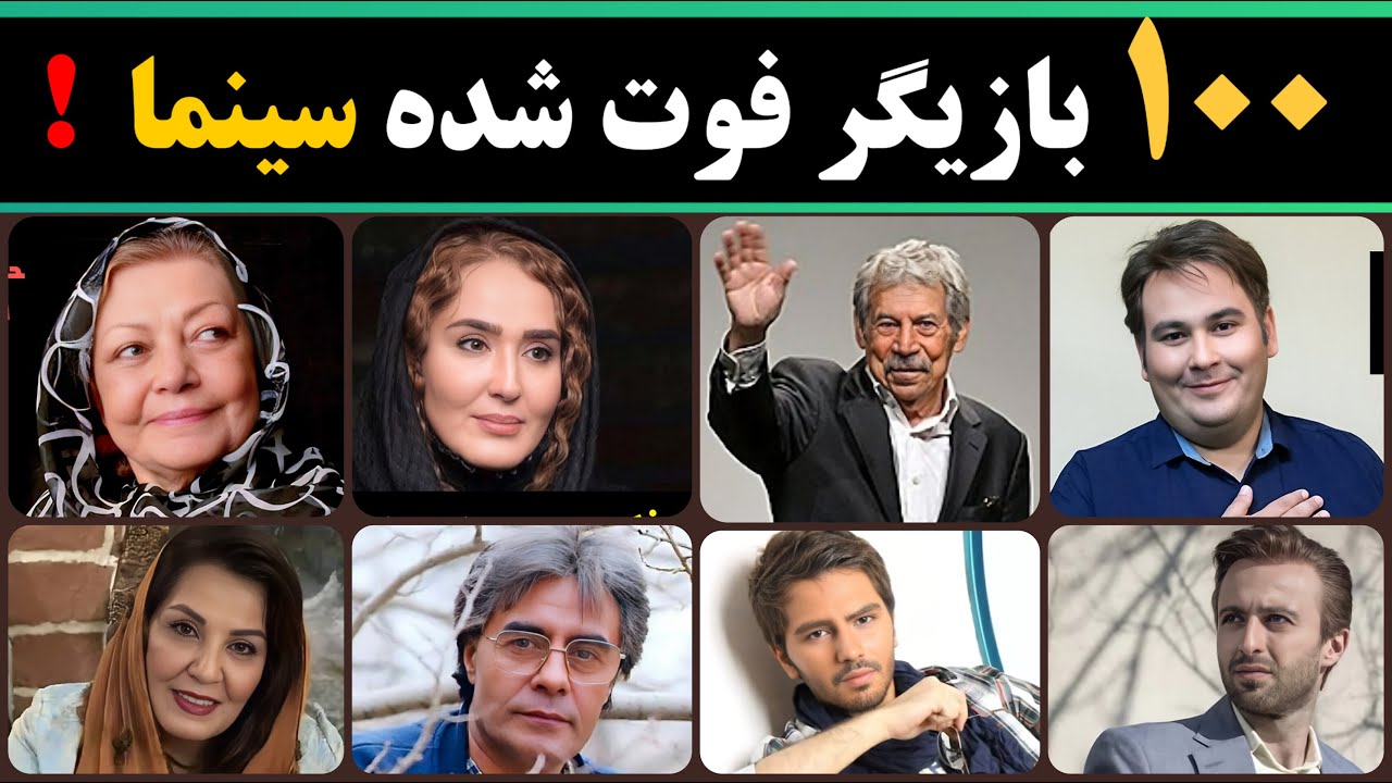 هنرمندان فوت شده | بازیگران فوت شده سینما بر اساس حروف الفبا