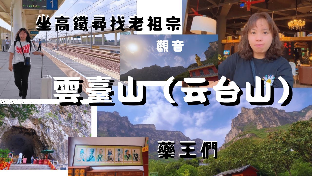 河南 鄭州 雲臺山（云台山）遊覽 #高鐵 #華夏文明 #老子 #觀音 #河南 #yuntaimountain #鄭州