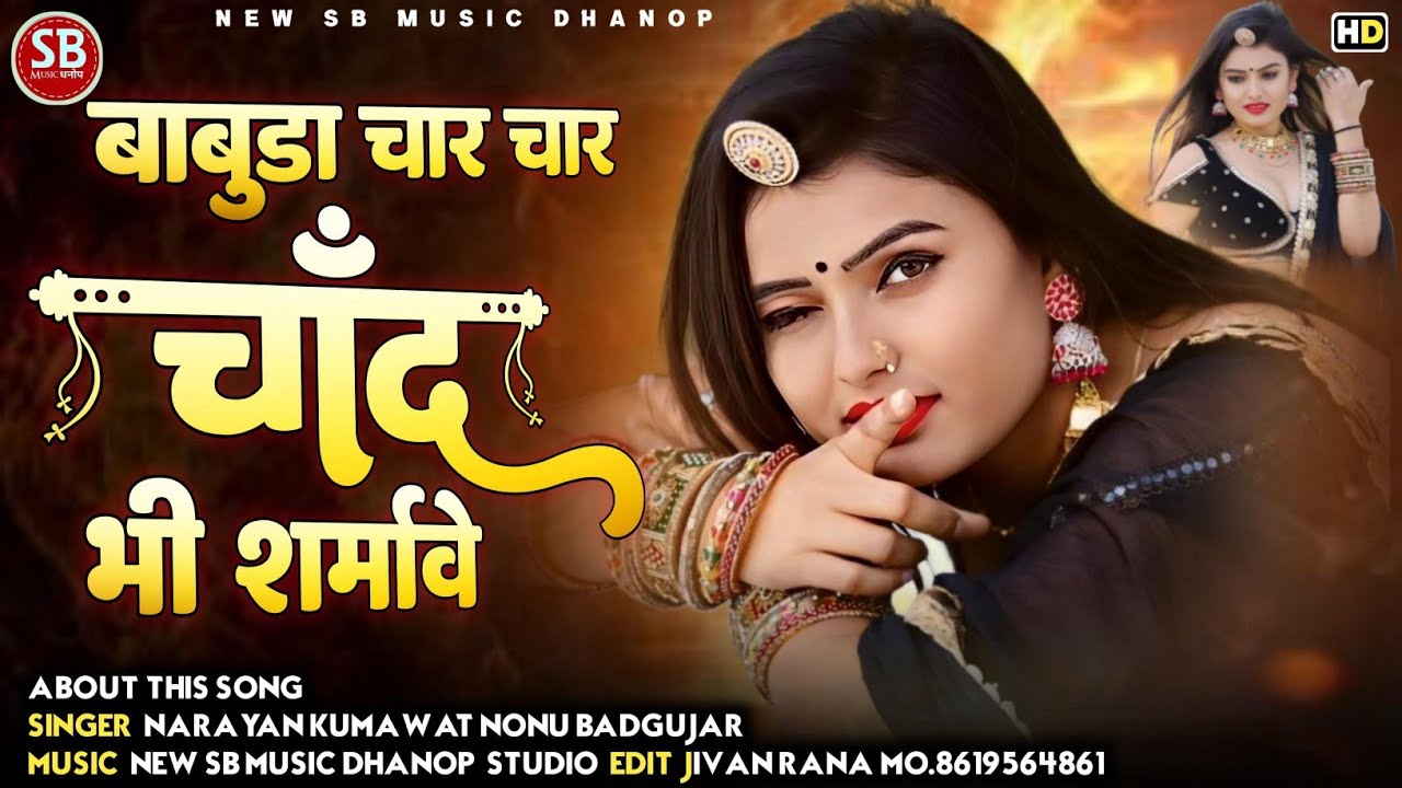 बाबूडा चार चार चांद भी शर्मावे || New Rajsthani Sad song 2025 || Narayan Kumawat || Nonu Badgurjar