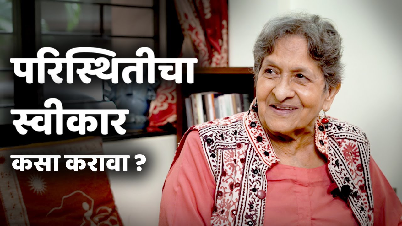 MENTAL HEALTH TIPS | परिस्थितीचा स्वीकार कसा करावा ? | MANOVIKAS, IPH | Dr. Shubha Thatte