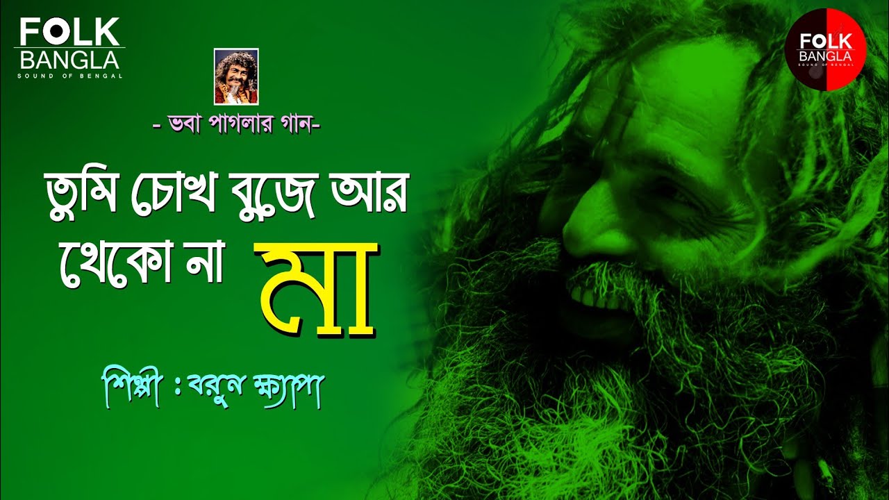 বরুন ক্ষ্যাপার কণ্ঠে অসাধারণ একটি মায়ের গান || তুমি চোখ বুজে থেকো না মা || ভবা পাগলা || Barun Khyapa