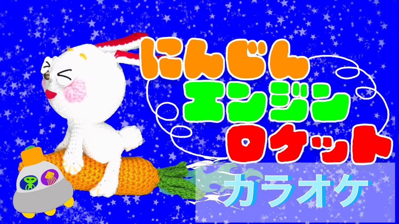 にんじんエンジンロケット【カラオケ】おかあさんといっしょ　バナナ堂あみぐるみ童謡カラオケ