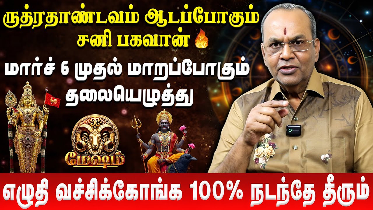 மேஷம் - உங்களுக்கு நடக்க போகும் அதிசயம் | Mesham | Sani Peyarchi Rasi Palan | Balakrishna Reddy