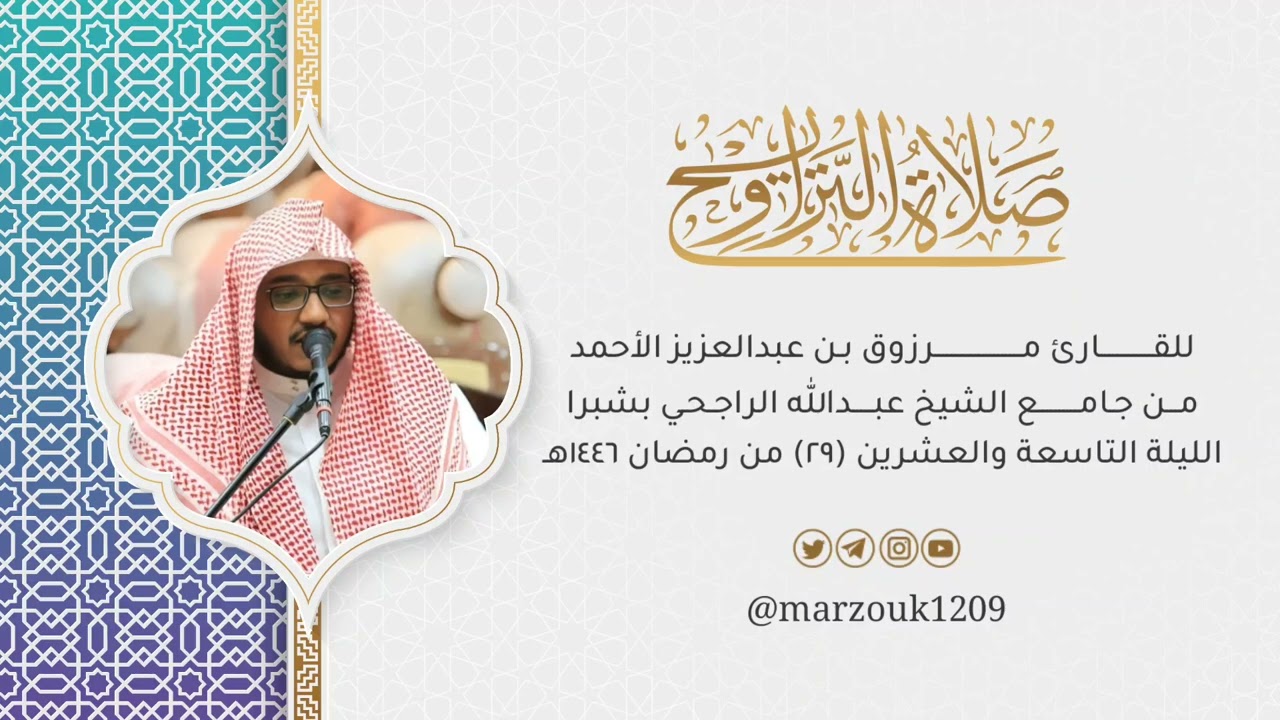تراويح الليلة 29 للقارئ مرزوق الأحمد من سورة القيامة إلى عبس | رمضان 🌙 1446هـ