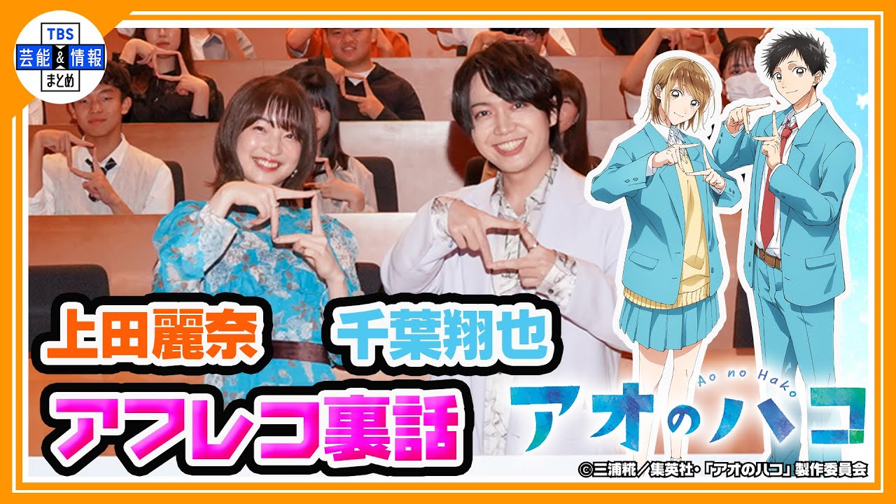 「ヤンチャしてました」驚きの高校生活を明かす＜アニメ【アオのハコ】千葉翔也＆上田麗奈＞
