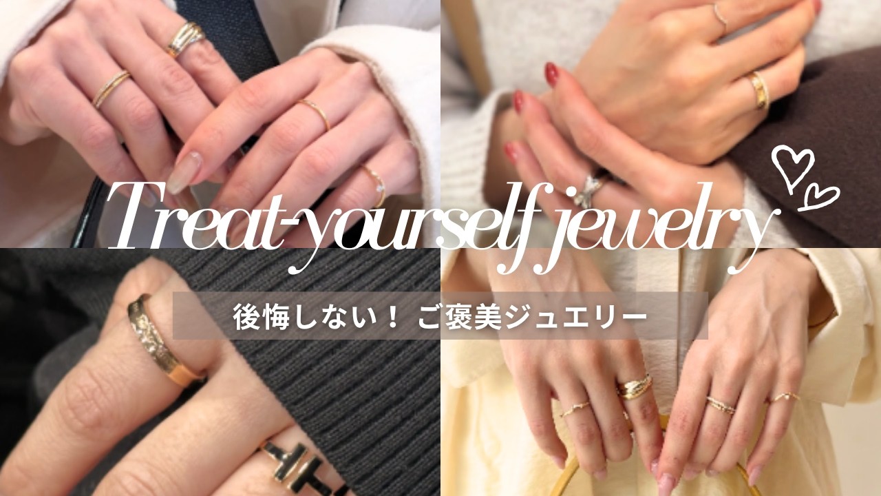 【ご褒美ジュエリー】迷ってる時間すら楽しい‼ 後悔しない選び方/初心者へのおすすめ/賢く買う方法まで　#リング #ダイヤモンド #スキンジュエリー #指輪