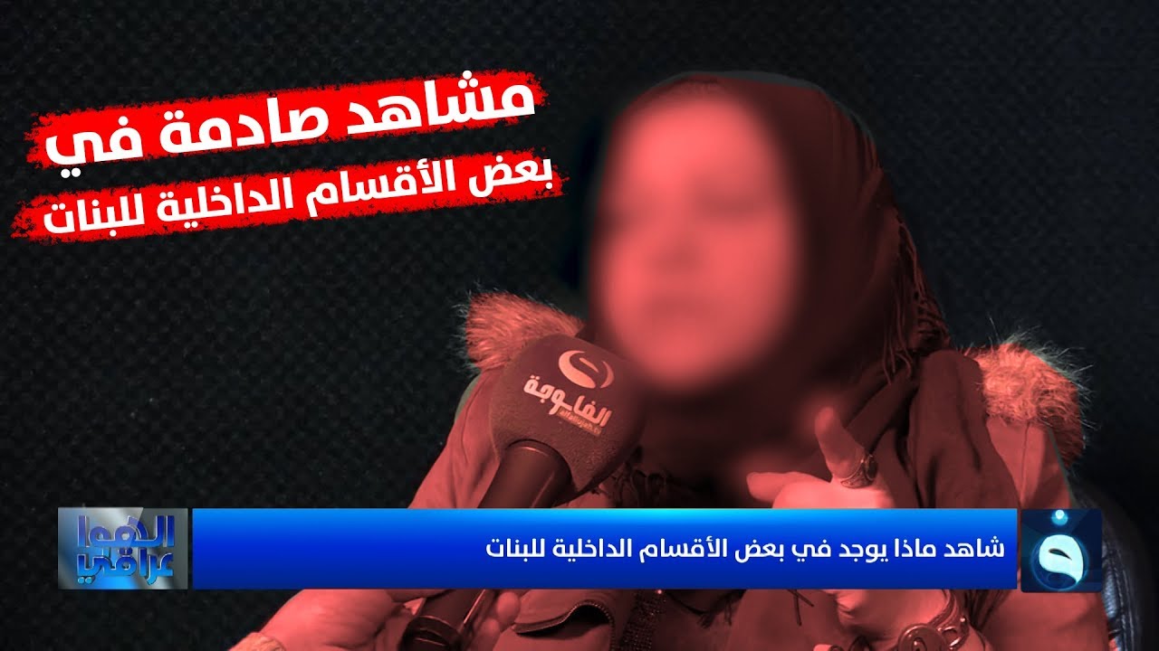 في تقرير حصري للهوا عراقي... شاهد ماذا يوجد في بعض الأقسام الداخلية للبنات