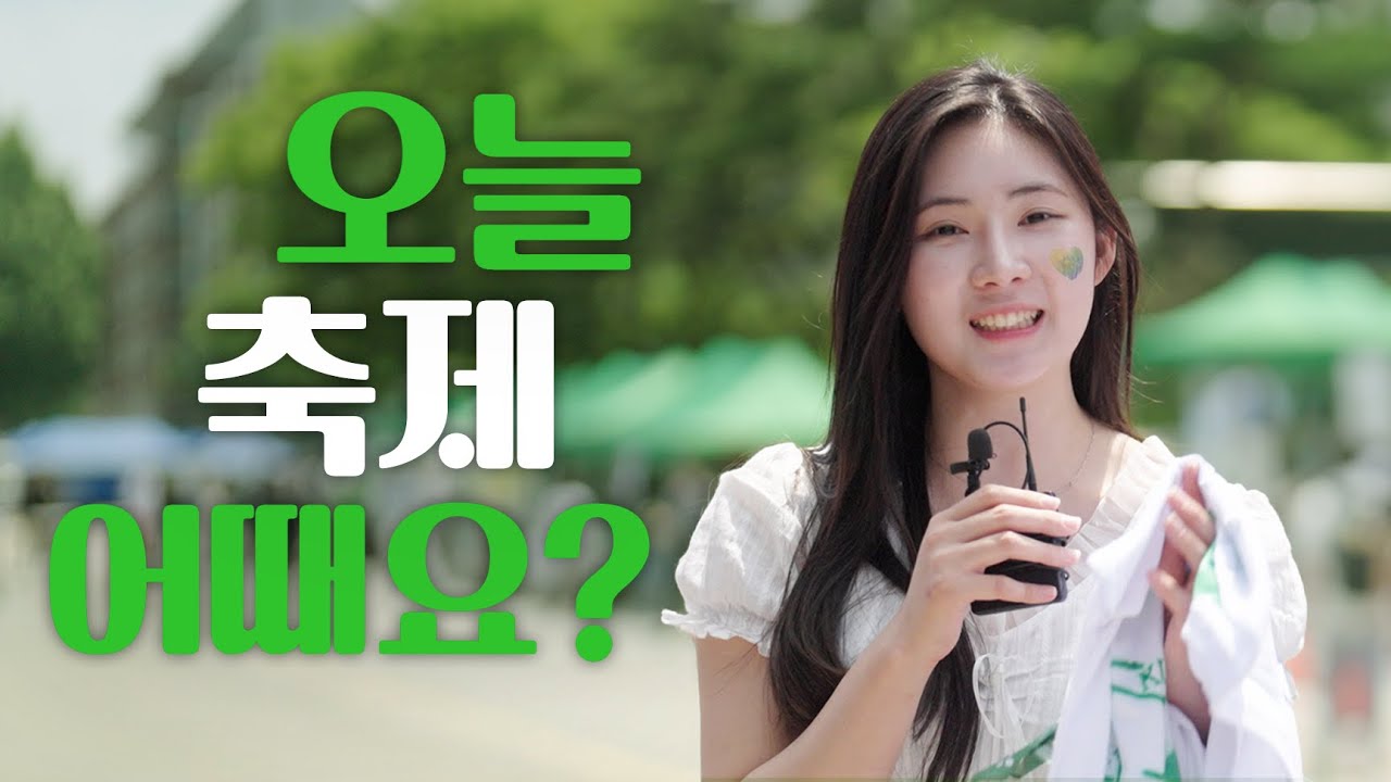 건국대 축제 어때요? 2024 건국대학교 축제 현장 속으로🎉 l 2024 건국대학교 축제
