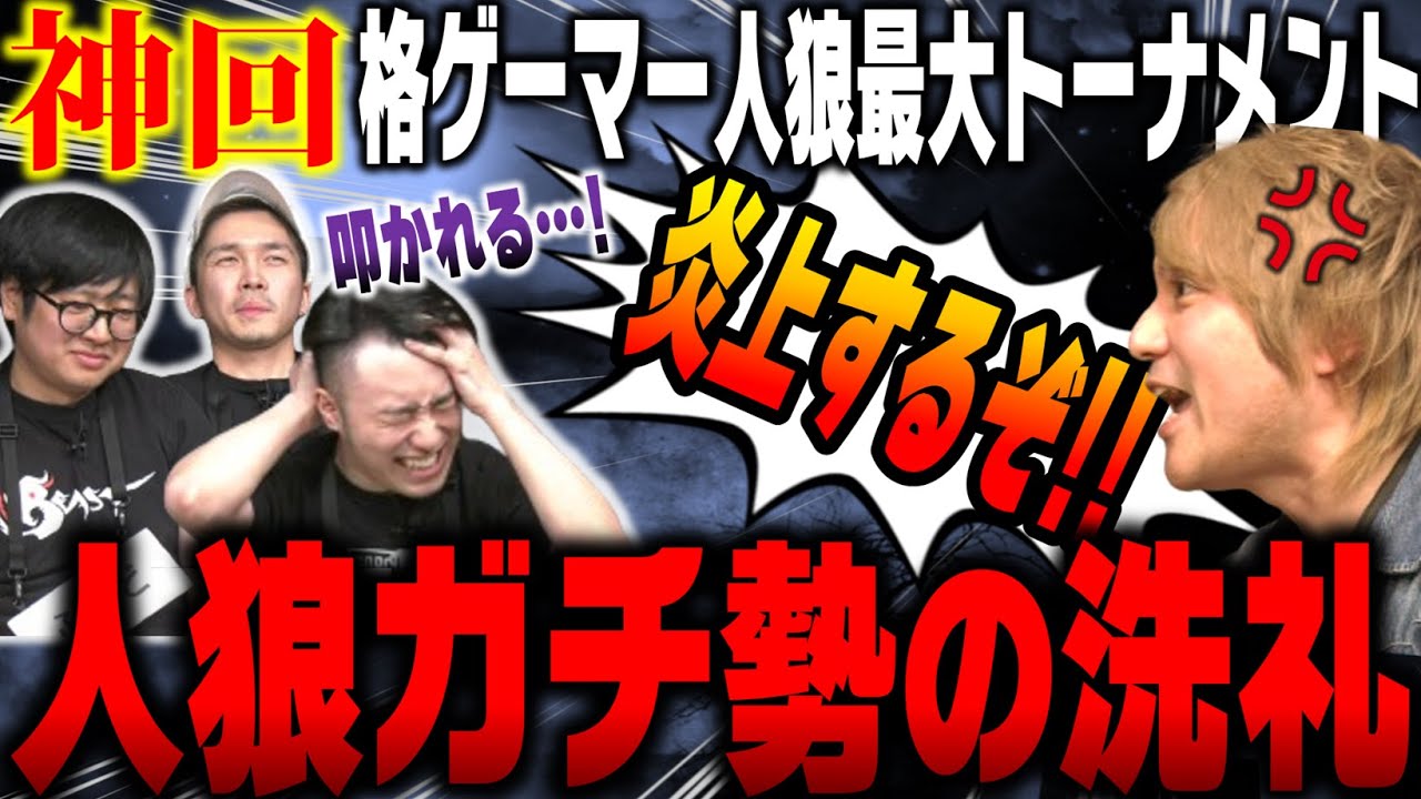 コラボ 【#格ゲーマー人狼 × #人狼最大トーナメント】 神回！トロール炎上に怯える格ゲーマー！人狼ガチ勢のレベチムーブと最終二択【1戦目】（2024/4/20）