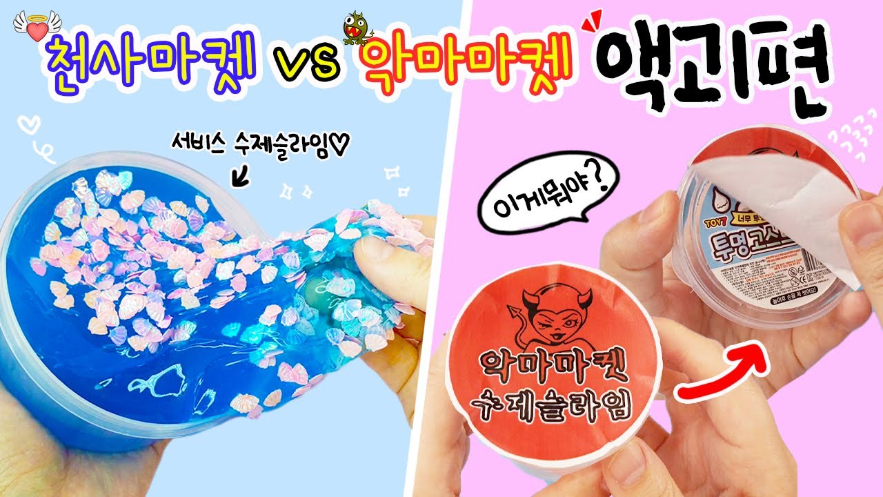 [sub] 액괴상황극:) 친절한 대혜자 천사마켓 vs 불친절, 억지, 사기 악마마켓 | 꿀잼상황극