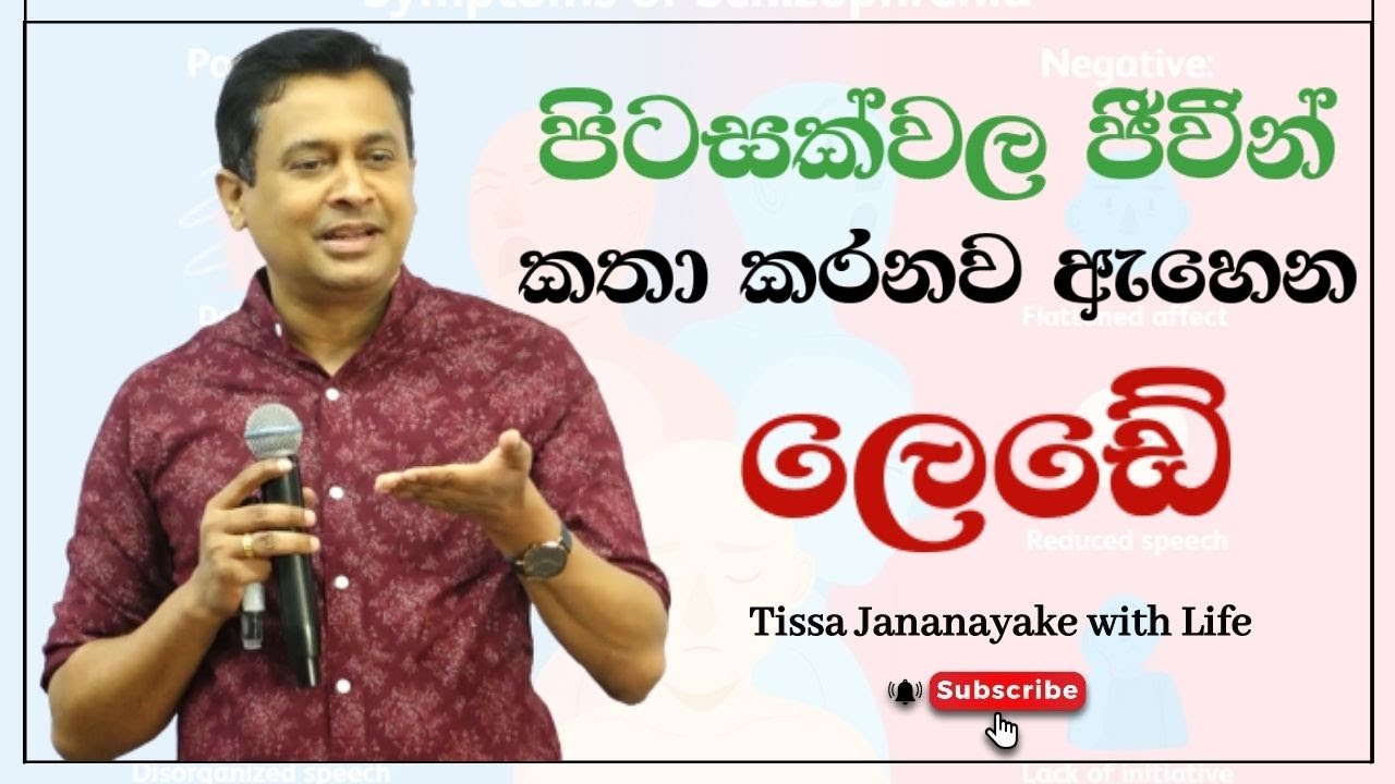පිටසක්වල ජීවීන් කතා කරනව ඇහෙන ලෙඩේ | Tissa Jananayake with Life (EP 18)