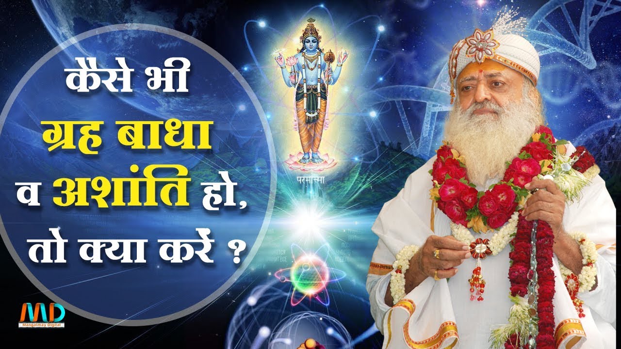 कैसी भी ग्रह बाधा व पारिवारिक-घर की अशांति हो तो क्या करें ? | Mangalmay Digital |