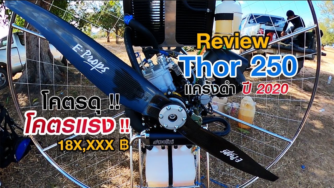 รีวิว Polini Thor 250 ปี 2020 | เครื่องพารามอเตอร์โคตรแรง