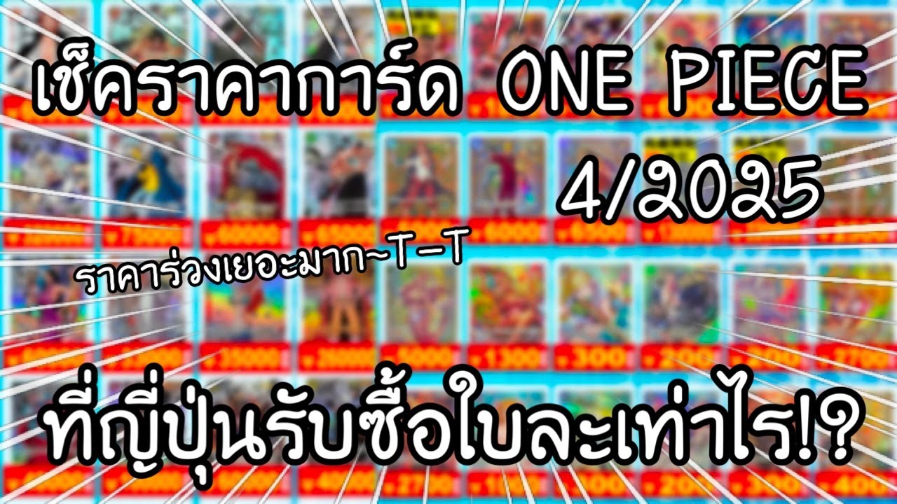 อัพเดตราคาการ์ด ONE PIECE 4/2025 ราคาการ์ดร่วงหนัก! ที่ญี่ปุ่นรับซื้อใบละเท่าไร? | NKinJapan