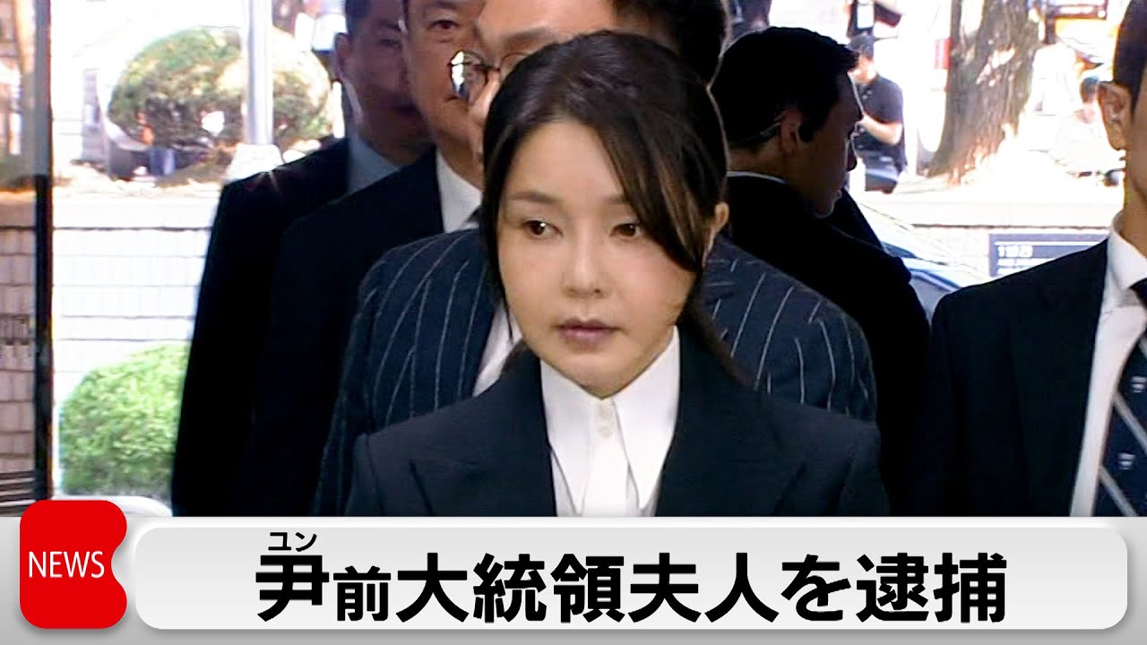 尹前大統領夫人が逮捕　株価操作に関与したか　韓国史上初夫婦そろって拘束