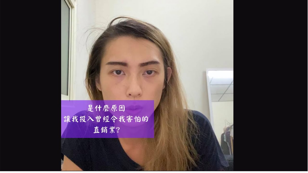 是什麼原因讓原本從事美髮的我 投入曾經令我害怕的直銷業？ 
