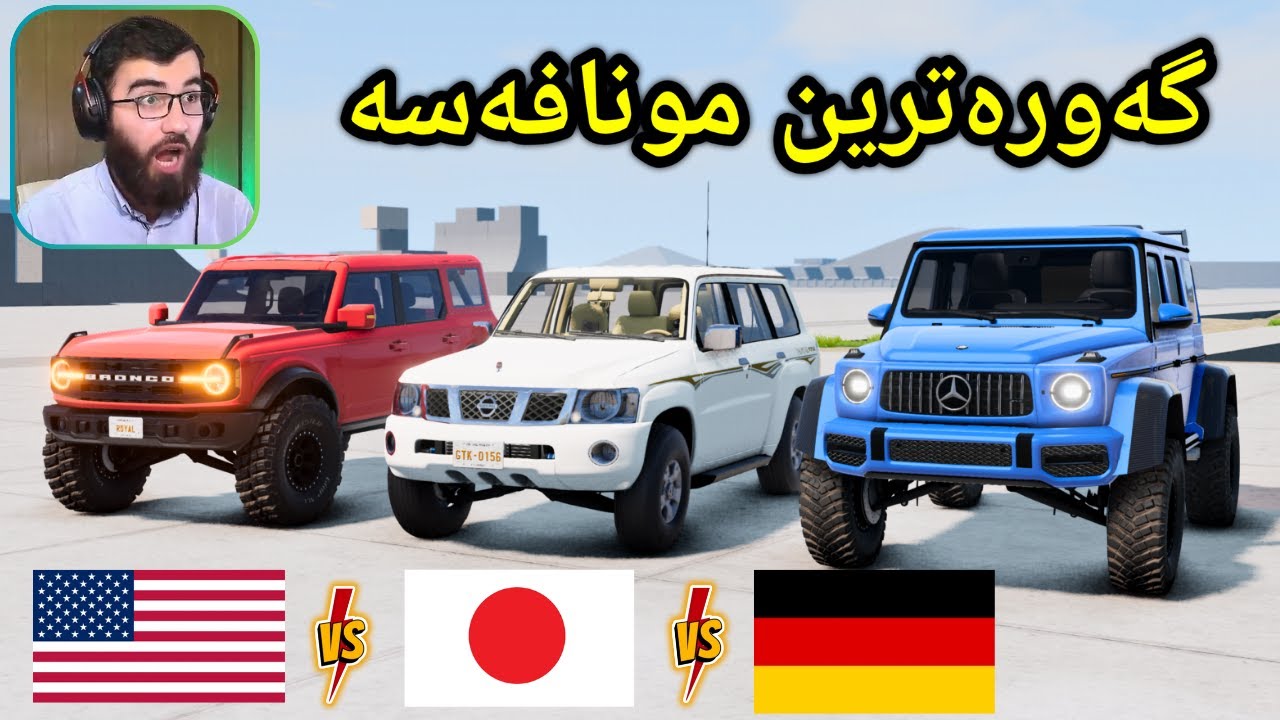 Beamng Drive 😍 پاتڕۆڵ و جی کڵاس و بڕۆنکۆی فوول ئۆفڕۆدم هێنا زۆر جەوە 😂