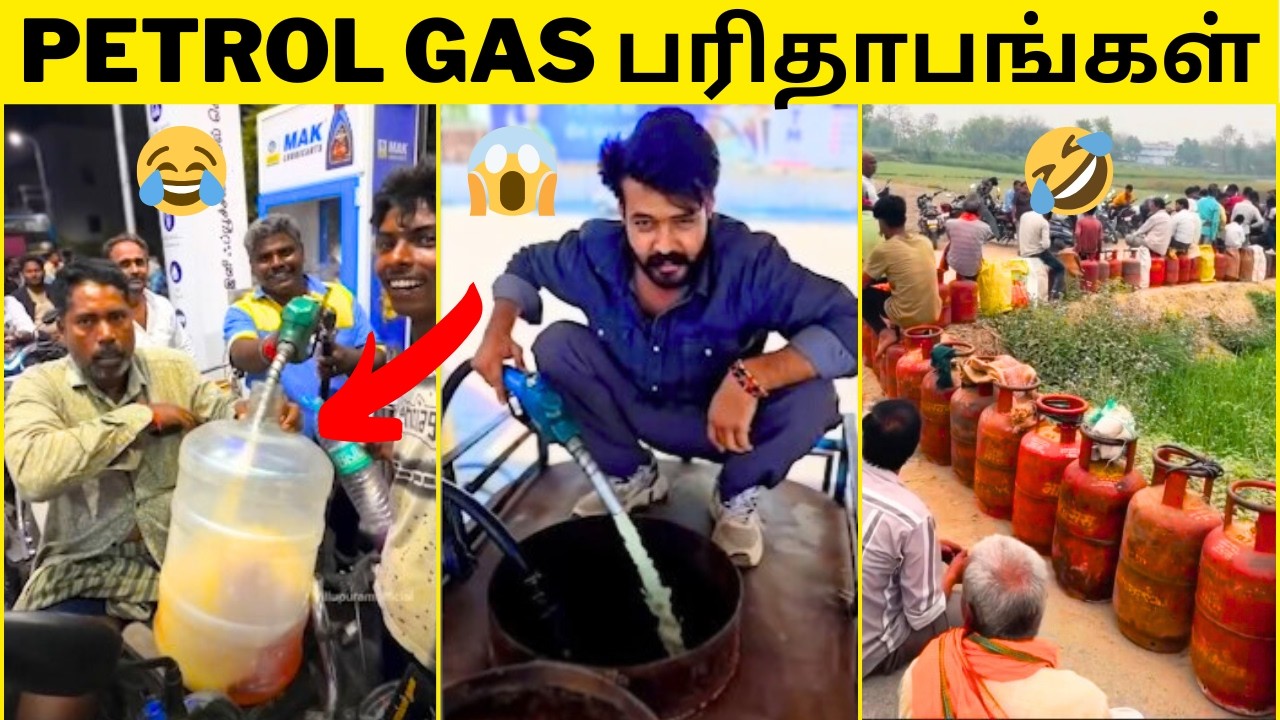 💥ஒரு லட்ச ரூபாய்க்காடா PETROL போடுவிங்க😱|PETROL-கு நடந்த மொரட்டு காமெடி சம்பவங்கள்|சிரிக்கலாம் வாங்க