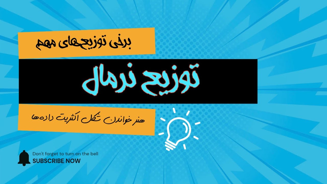 توزیع نرمال 