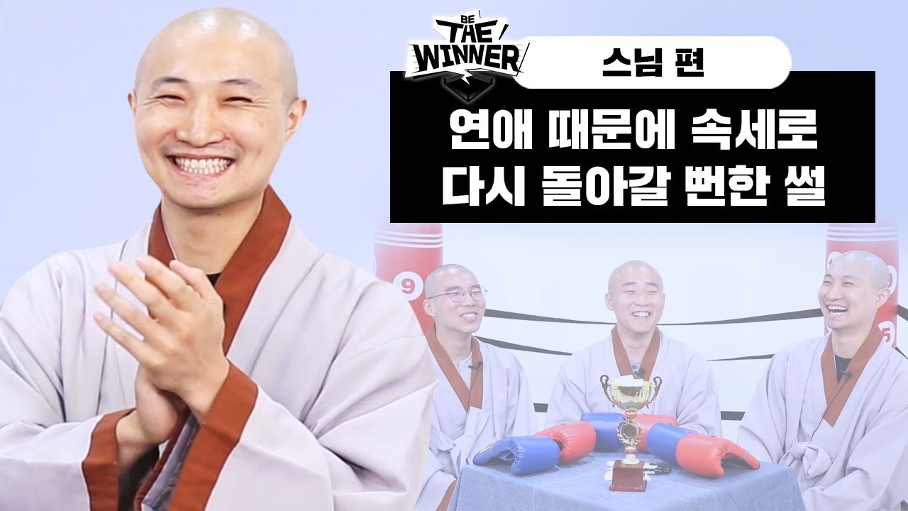 스님을 상처받게 만든 사람들의 편견 가득한 말 [비더위너]