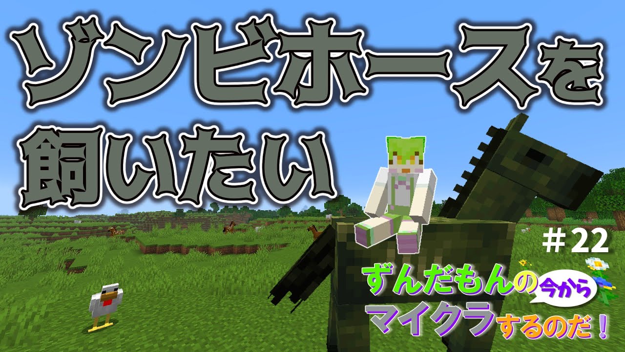 【Minecraft】ずんだもんの今からマイクラするのだ!Part22 ゾンビホースを飼いたい【マイクラ】