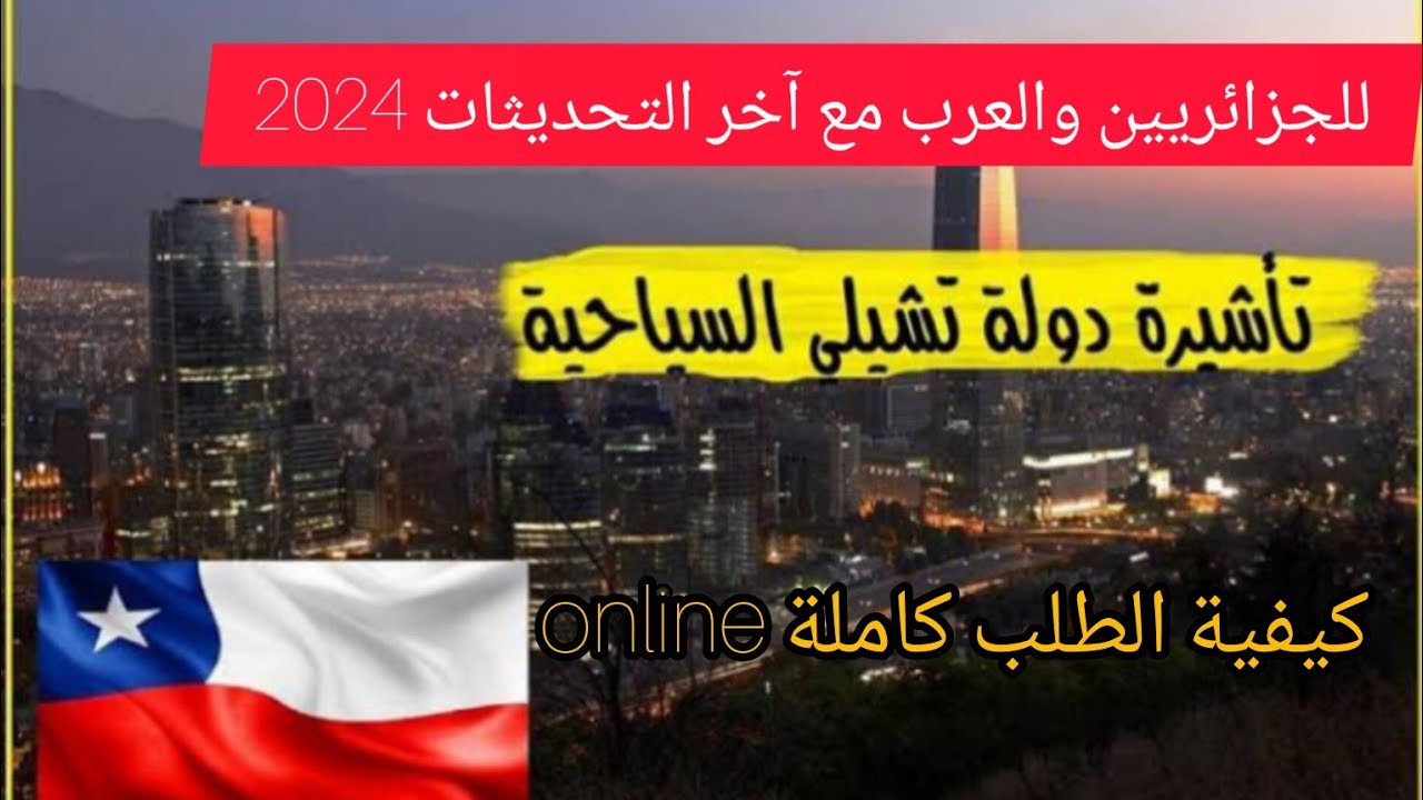 طلب فيزا تشيلي للجزائريين والعرب عبر الانترنت كامل خطوة بخطوة مع آخر تحديث 2024