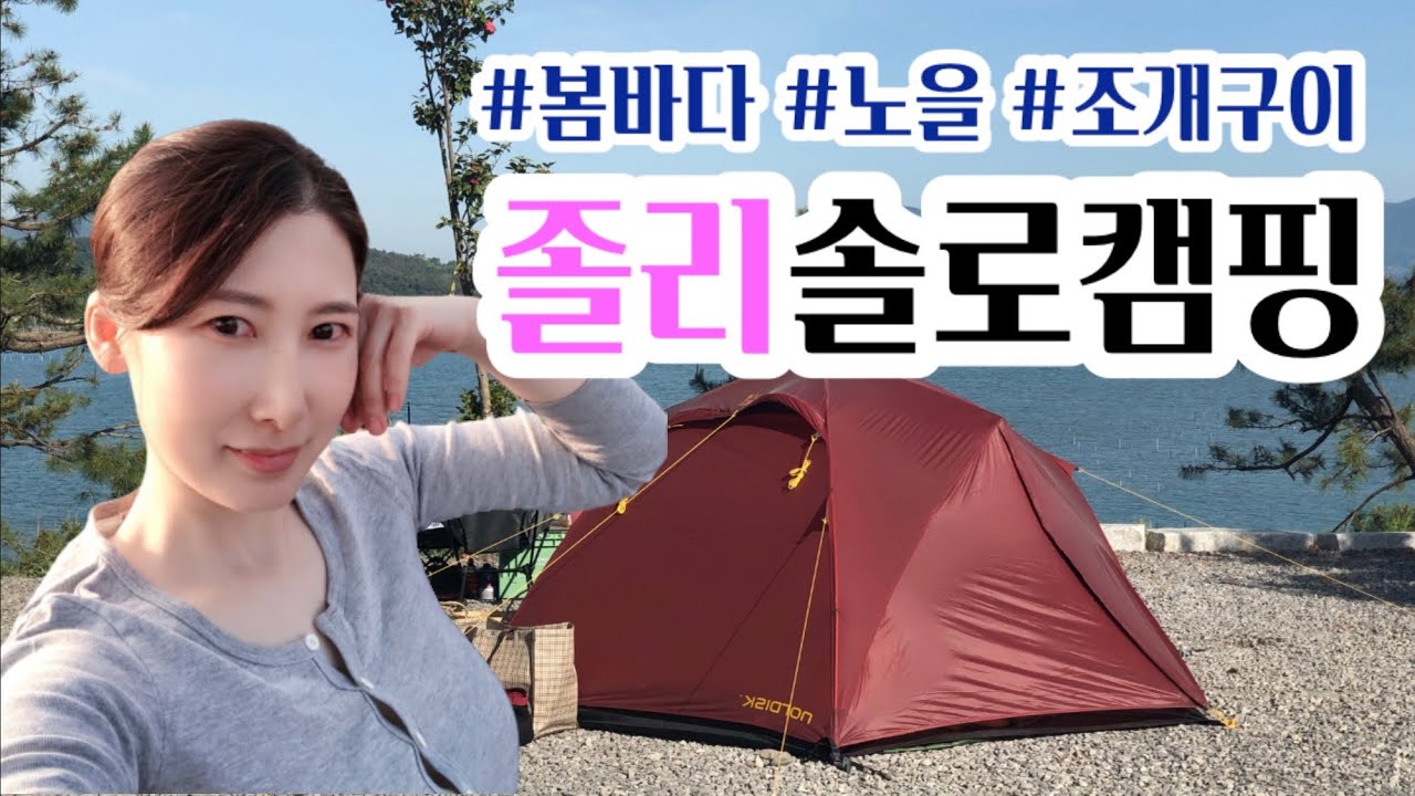 여자솔로캠핑 | 바다캠핑 | 감성캠핑 | 노을맛집 | 조개구이와 촛불잔치